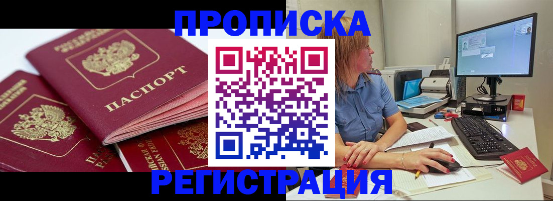 прописка законно в Балашове